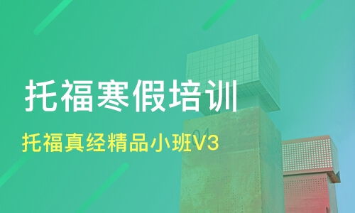 廣州托福培訓(xùn)精選 真經(jīng)精品小班與口碑機構(gòu)對比